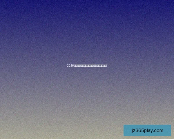 2026世界杯各参赛队伍最新实力排行全面解析与前瞻预测